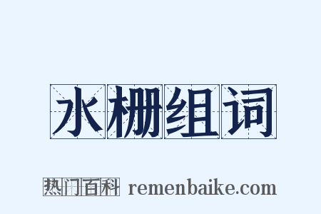 水栅组词是什么意思的图片